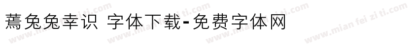 蔫兔兔幸识 字体下载字体转换